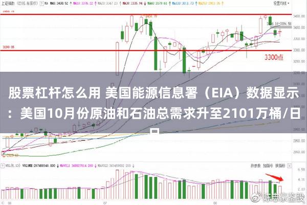 股票杠杆怎么用 美国能源信息署（EIA）数据显示：美国10月份原油和石油总需求升至2101万桶/日