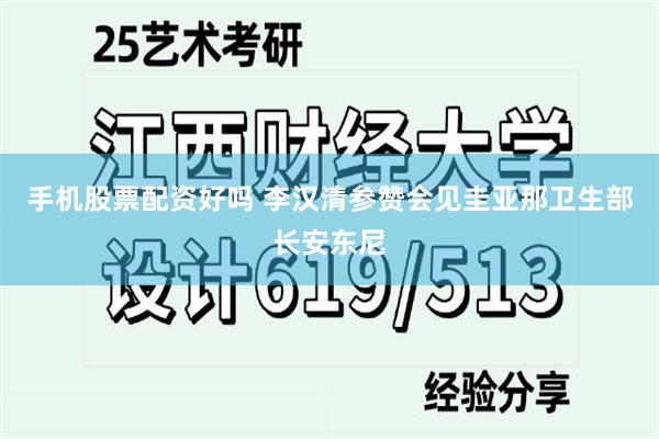 手机股票配资好吗 李汉清参赞会见圭亚那卫生部长安东尼