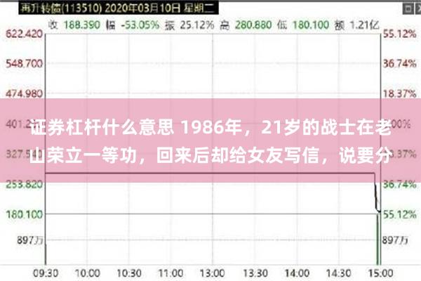 证券杠杆什么意思 1986年，21岁的战士在老山荣立一等功，回来后却给女友写信，说要分